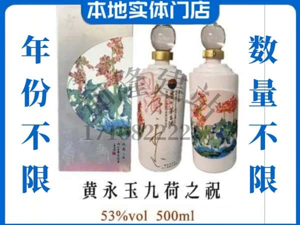 ​彰武县回收黄永玉九荷之祝茅台酒空瓶子