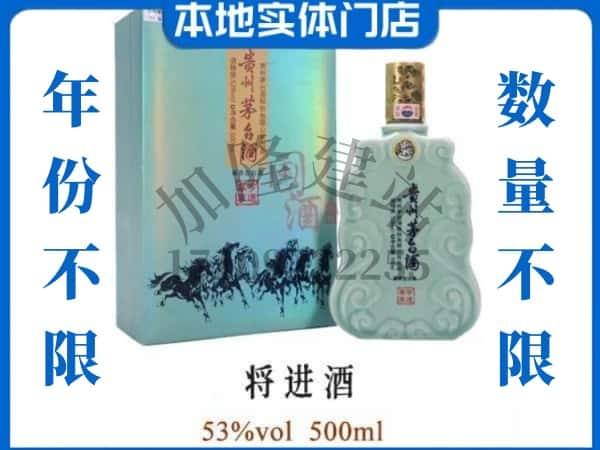 ​彰武县回收将进酒茅台酒空瓶子