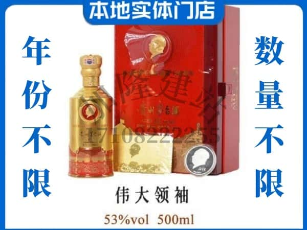 ​彰武县回收伟大领袖茅台酒空瓶子