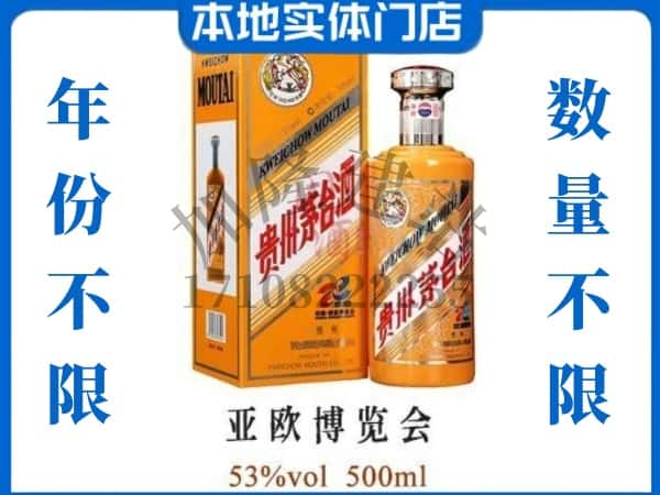 ​彰武县回收亚欧博览会茅台酒空瓶子