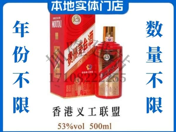 ​彰武县回收香港义工联盟茅台酒空瓶子