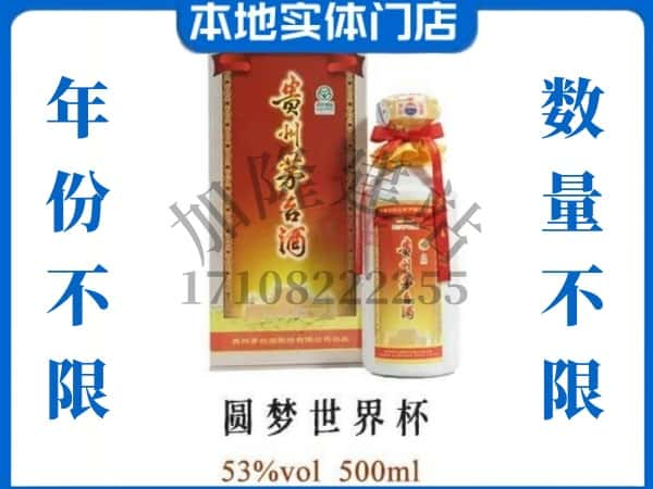 ​彰武县回收圆梦世界杯茅台酒空瓶子