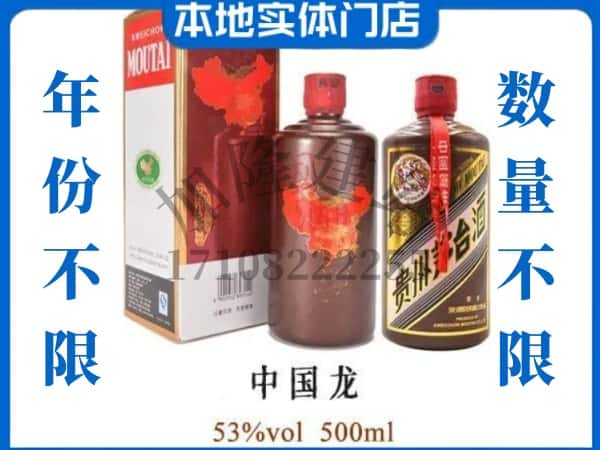 彰武县回收贵州茅台酒中国龙.jpg