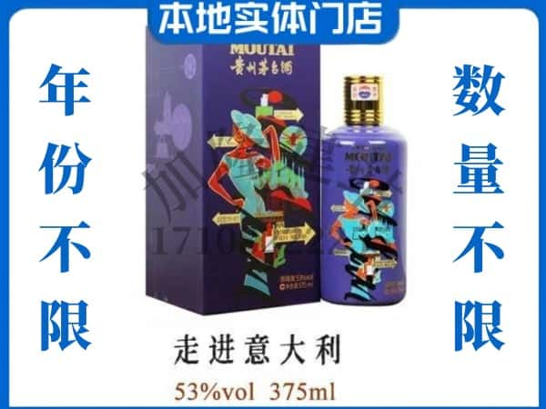 ​彰武县回收走进意大利茅台酒空瓶子